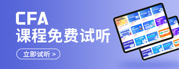 CFA试听