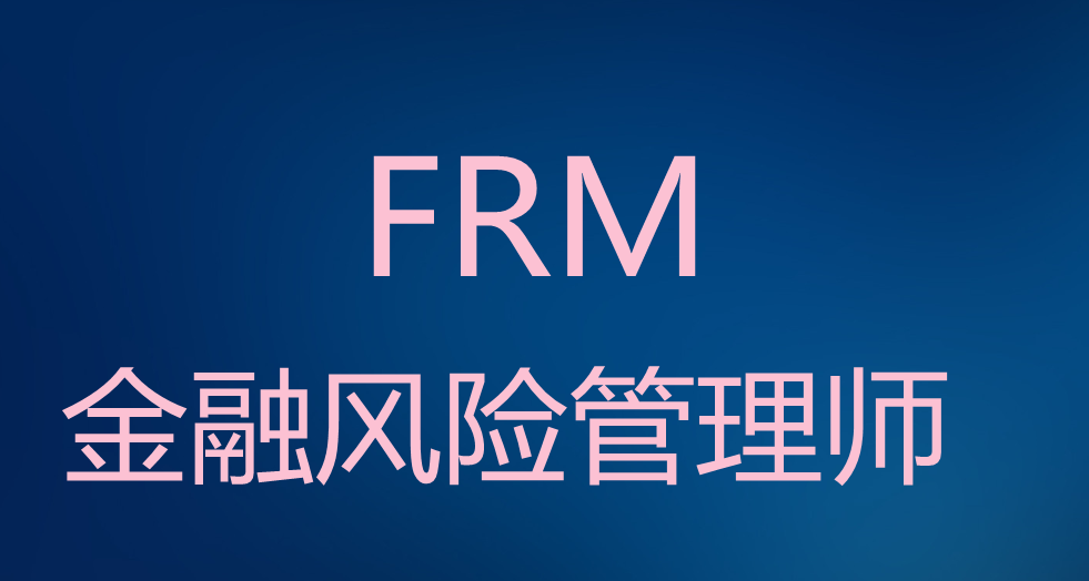 FRM考试