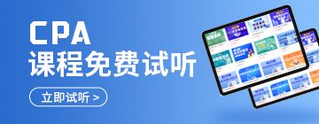 CPA试听