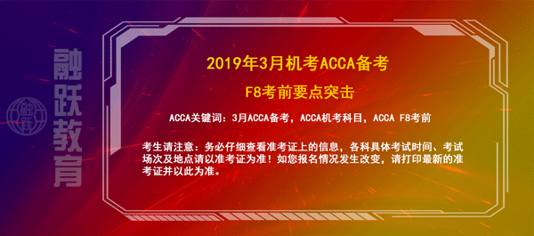 accaf8备考要点 accaf8备考要点